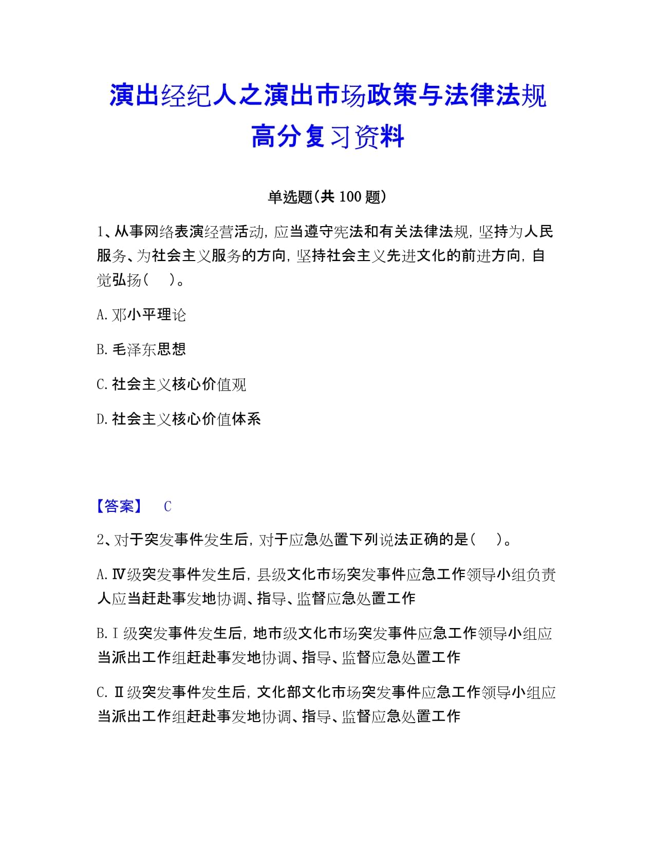 演出经纪人之演出市场政策与法律法规高分复习资料